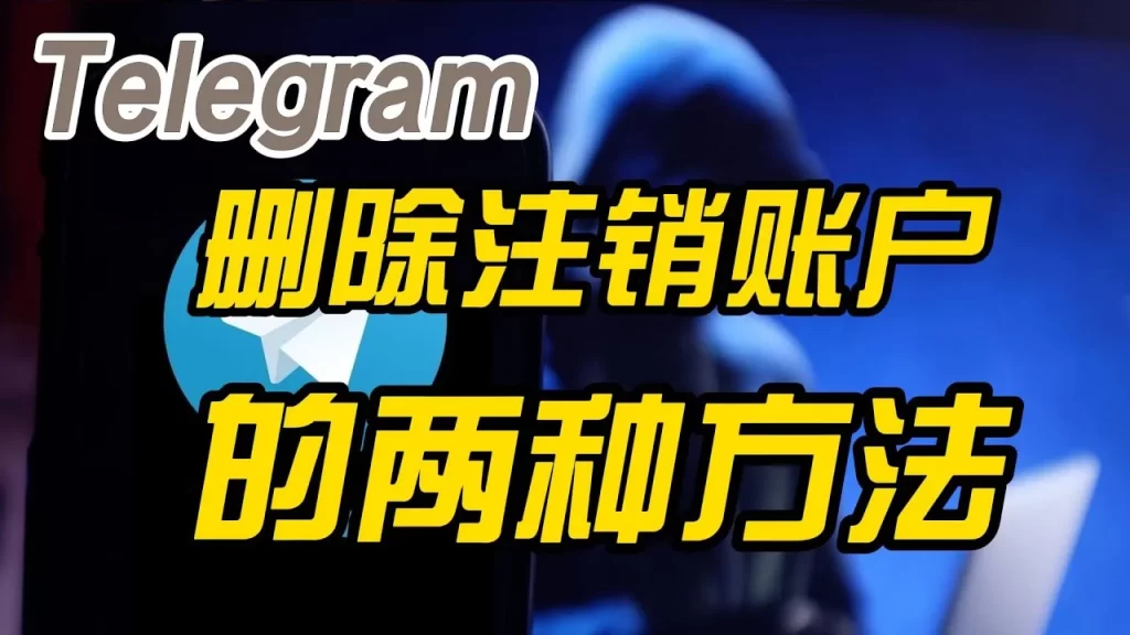 Telegram如何登出？