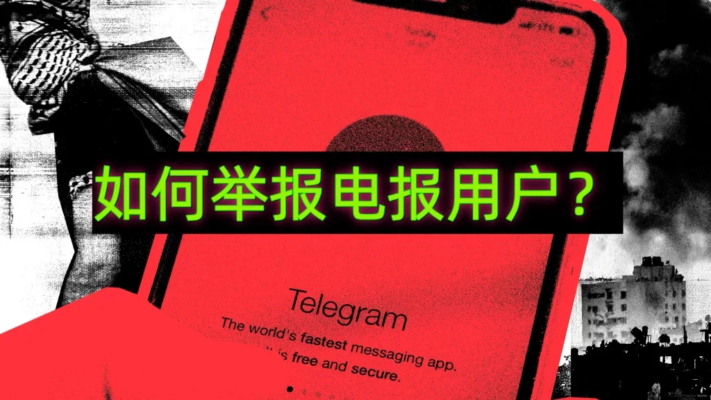 Telegram如何舉報別人？