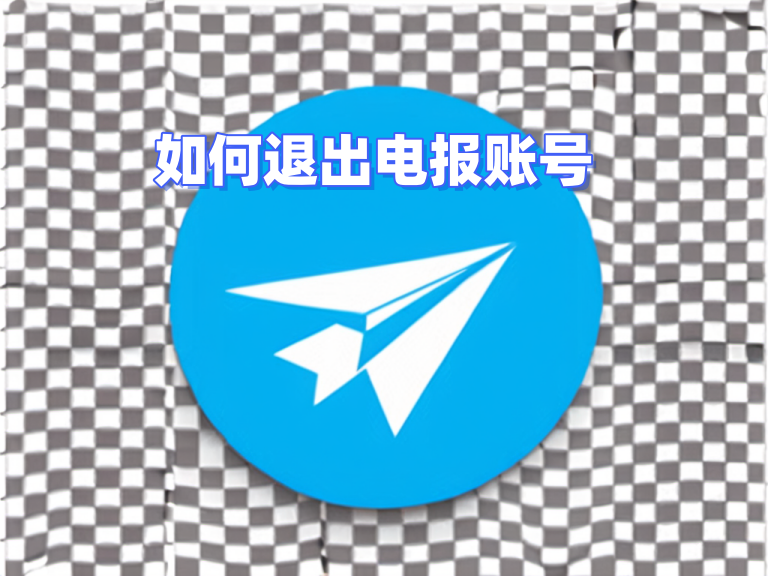 Telegram電腦怎麼退出？
