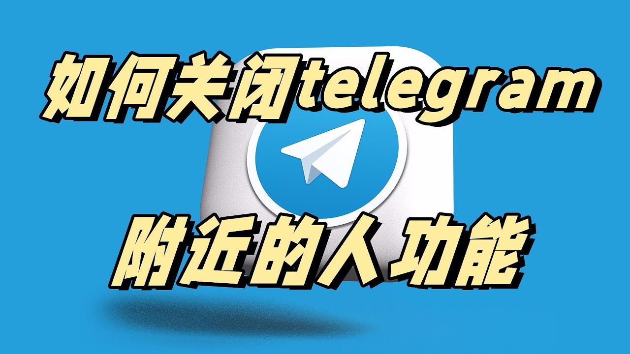 Telegram附近人怎麼開啟?