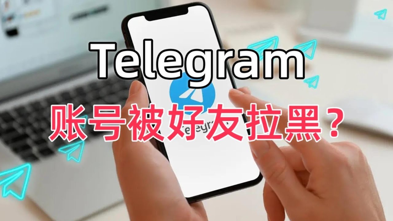 Telegram怎麼知道有沒有被拉黑?