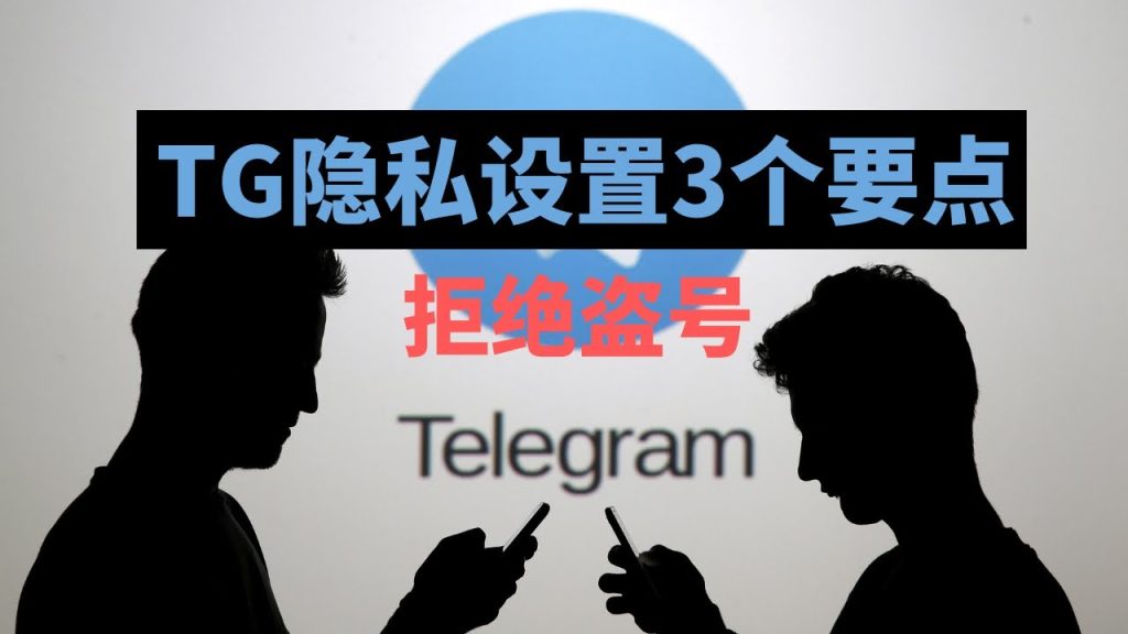 Telegram隱私選項有哪些?