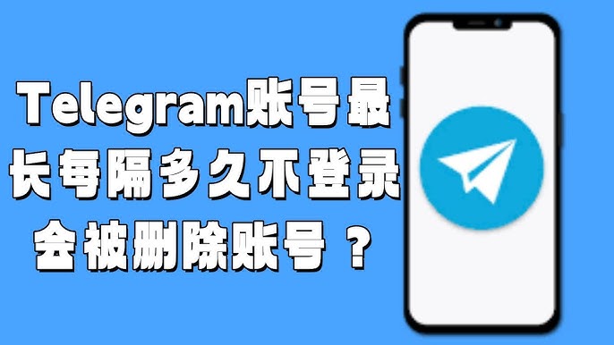 電報賬號會自動登出嗎？官方解釋來了