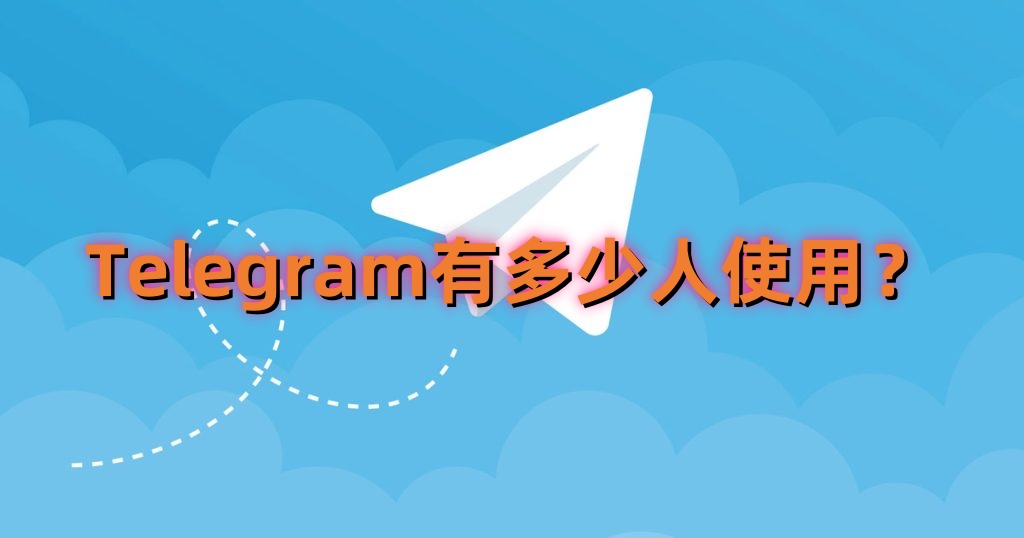 Telegram為何吸引如此多使用者？