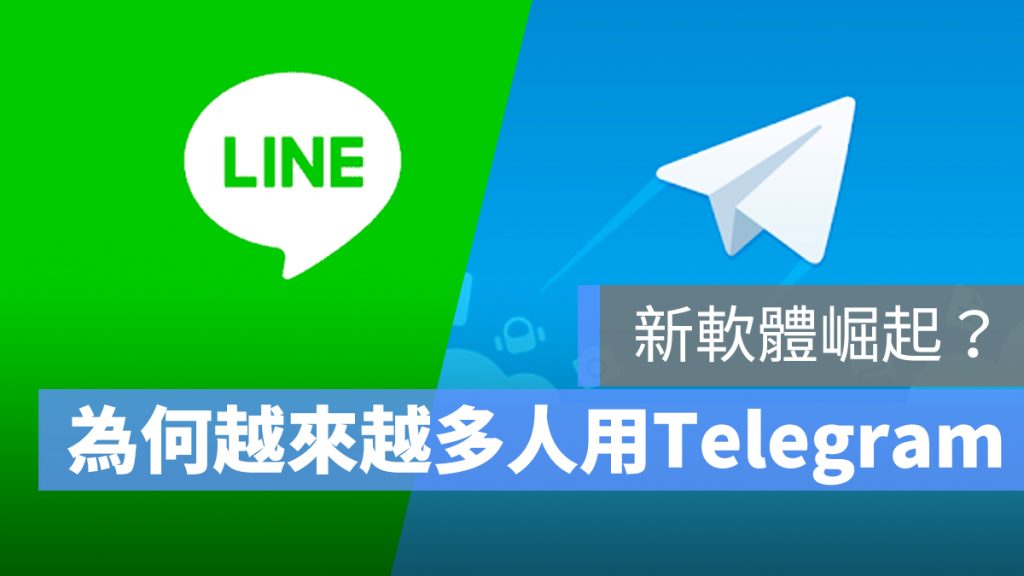 Telegram為何吸引如此多使用者？
