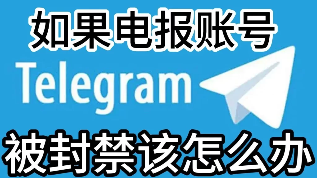 電報封禁影響有哪些？