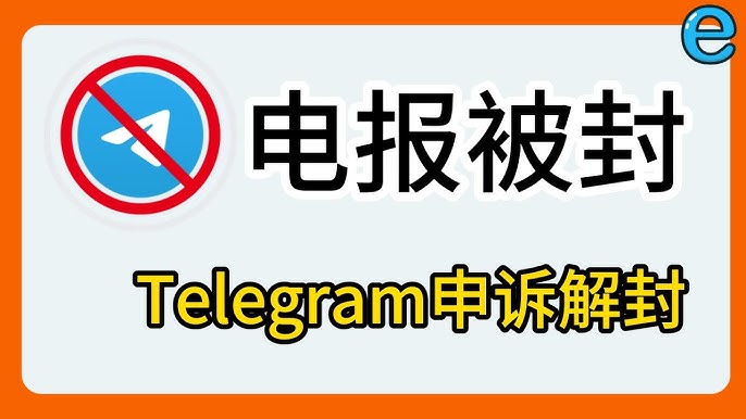 電報封禁影響有哪些？