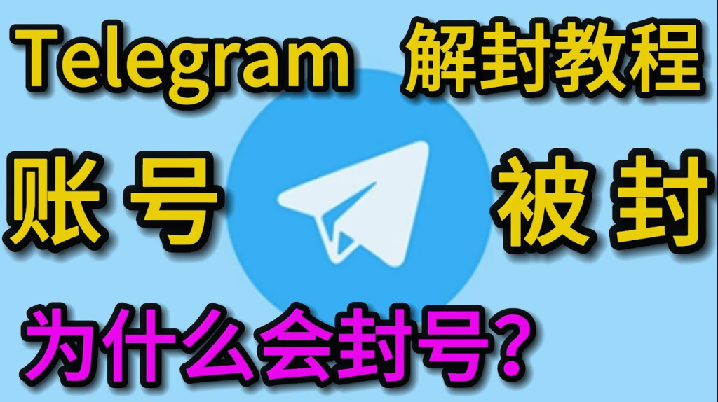 電報封禁影響有哪些？