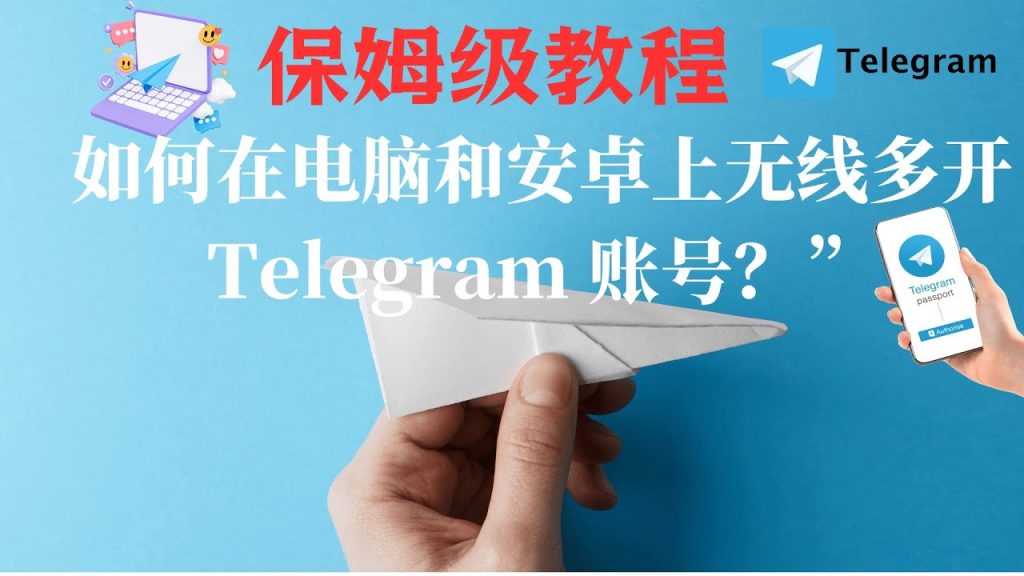 Telegram多賬號切換技巧