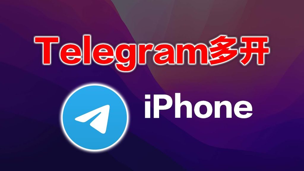Telegram多賬號切換技巧