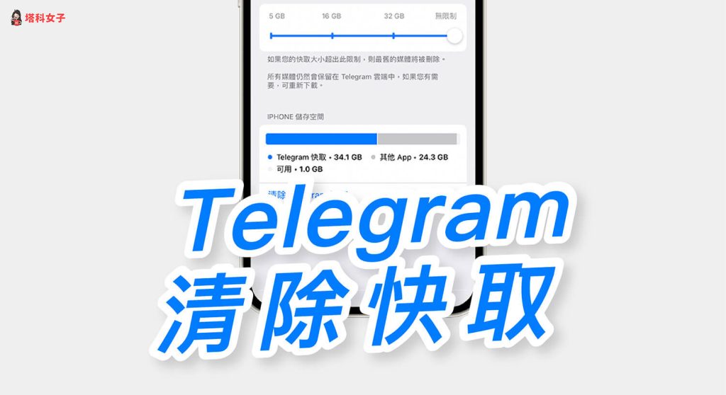 教你高效清理Telegram快取