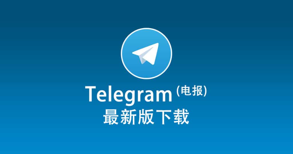 Telegram電腦版安全下載