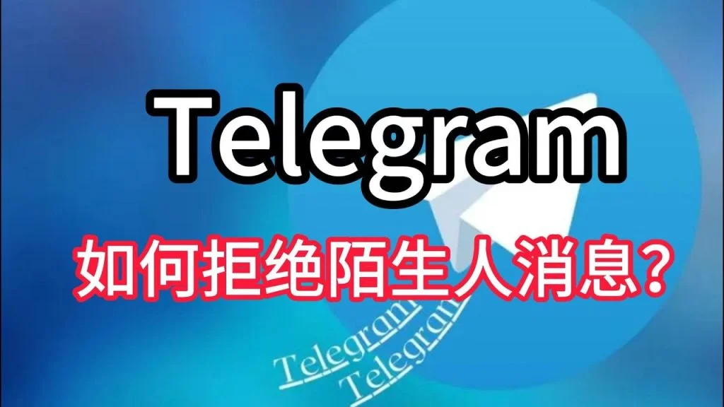 Telegram拒絕陌生人聊天方式