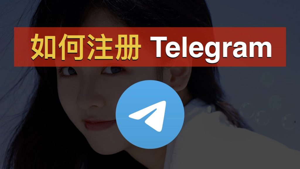Telegram註冊太複雜？