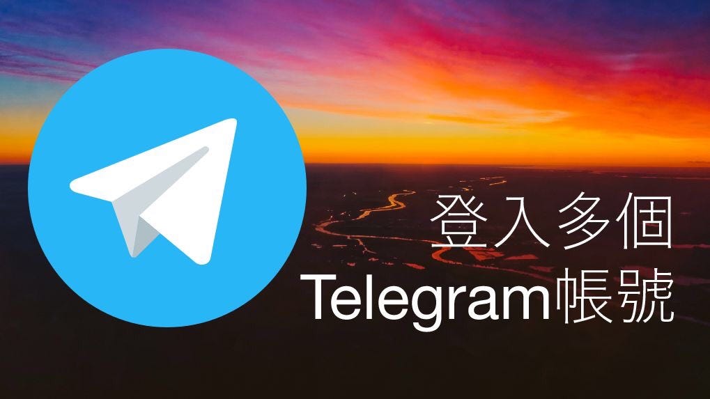 Telegram一個人能幾個賬號？