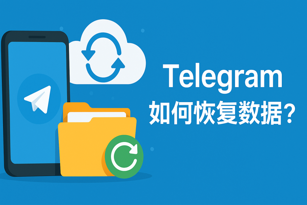 Telegram換機如何不丟資料？
