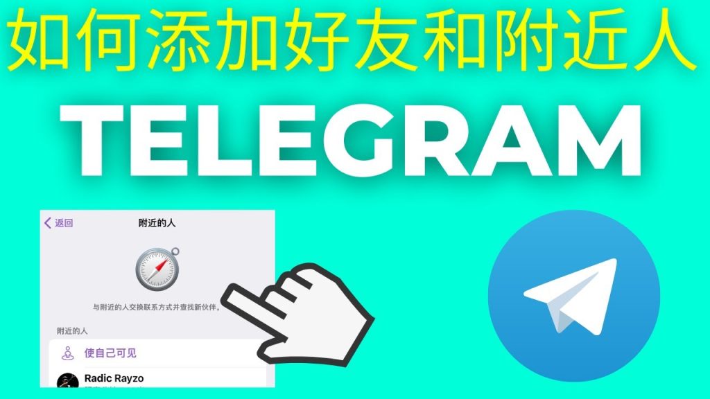 Telegram手機號搜尋人
