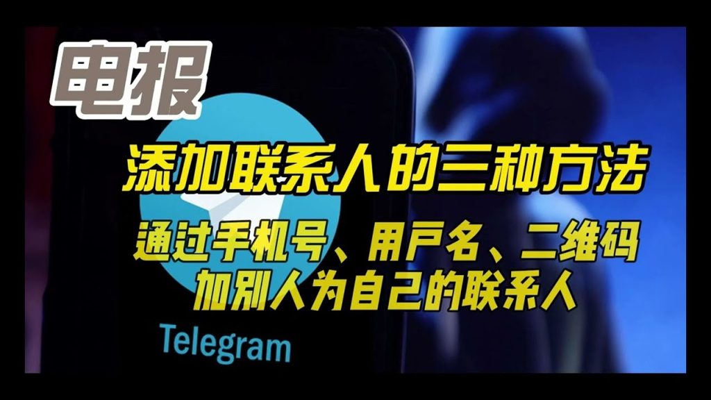 Telegram手機號搜尋人