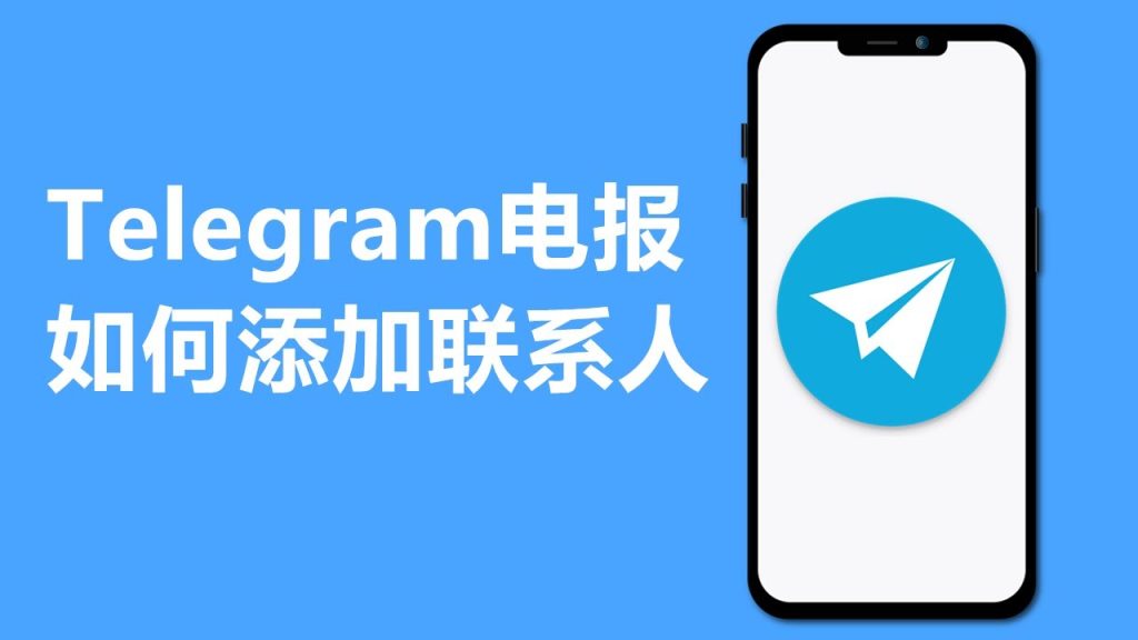 Telegram手機號搜尋人