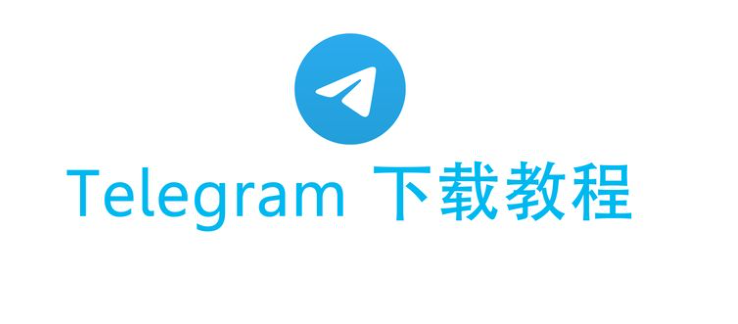 Telegram安裝教程