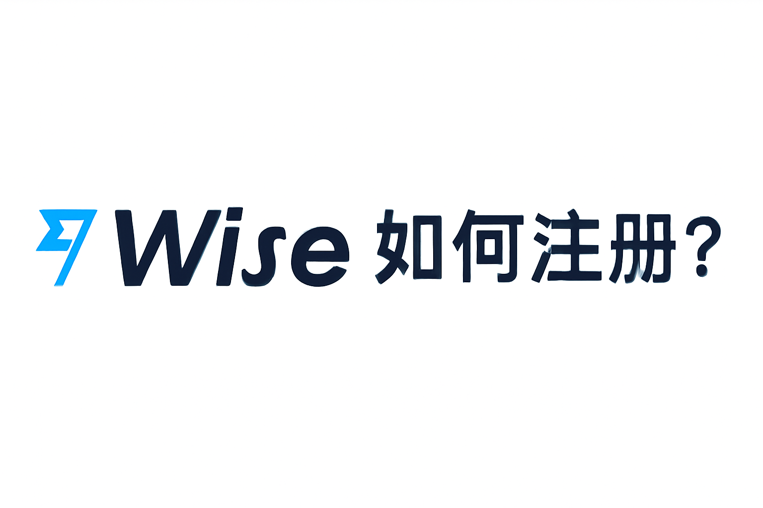 註冊Wise賬戶的詳細步驟與提示