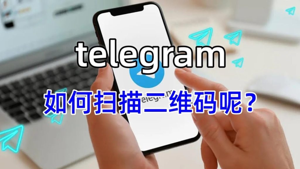 Telegram 掃碼加好友在哪?