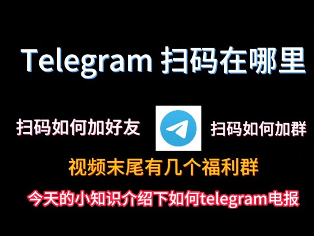 Telegram 掃碼加好友在哪?