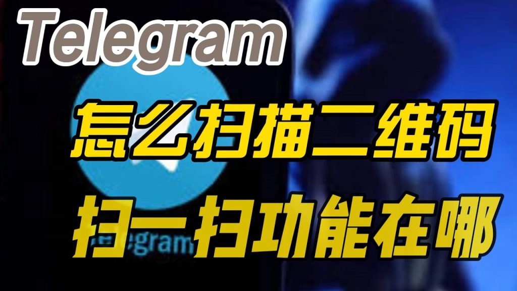 Telegram 掃碼加好友在哪?