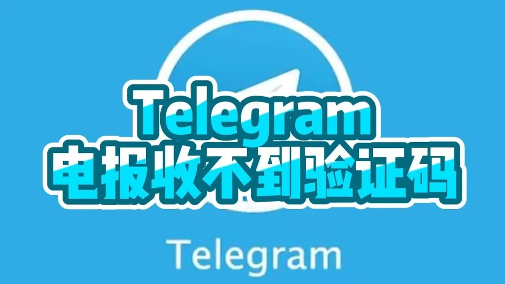 為什麼Telegram收不到驗證碼?
