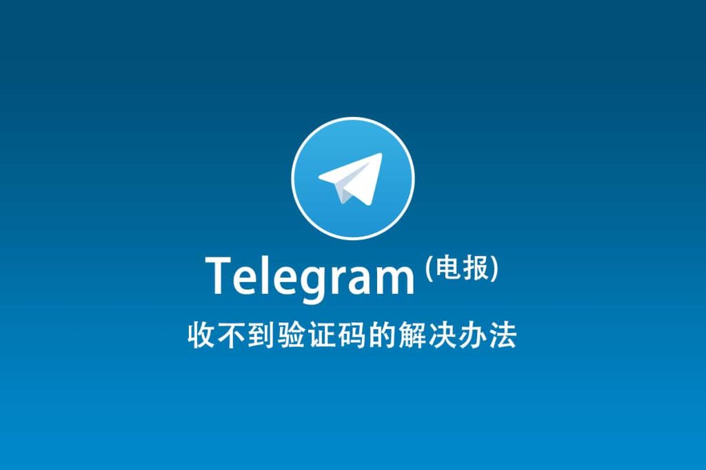 為什麼Telegram收不到驗證碼?