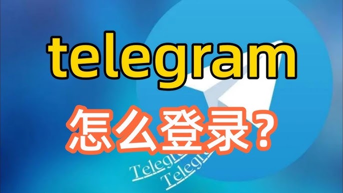 Telegram登入常見問題彙總