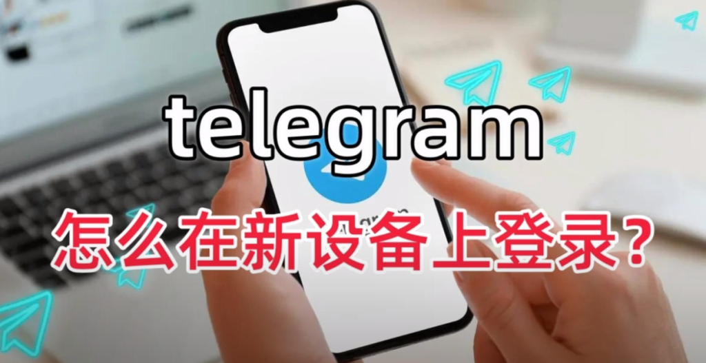 Telegram登入常見問題彙總