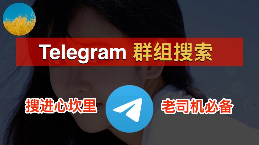 Telegram群組怎麼搜?
