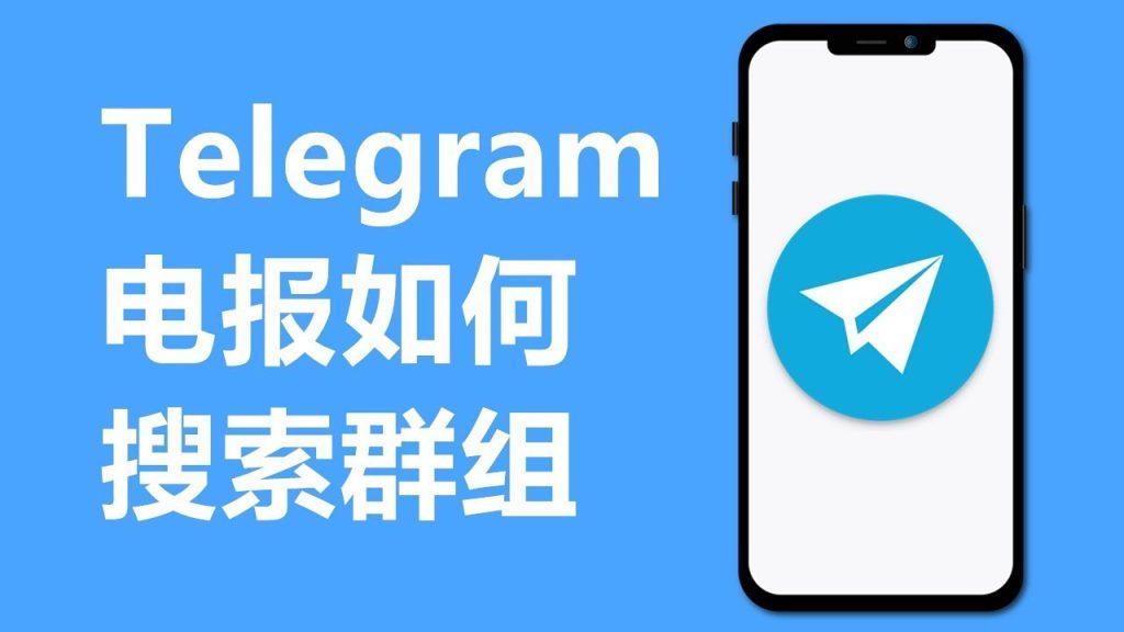 Telegram群組怎麼搜?