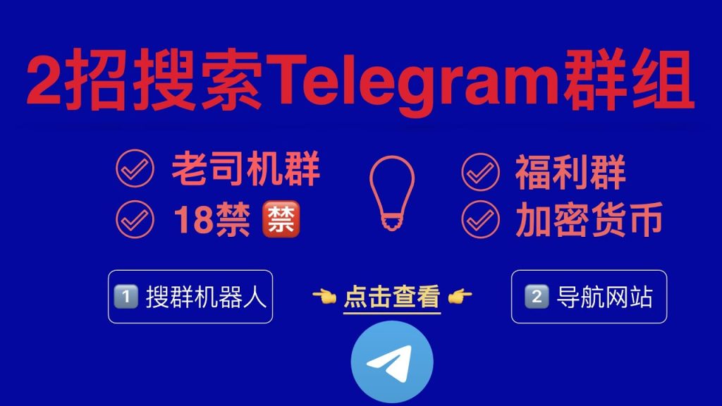 Telegram群組怎麼搜?