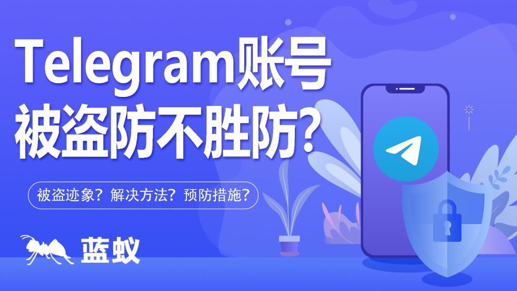 Telegram被盜怎麼辦?賬號找回完整教程