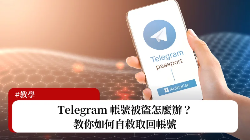 Telegram被盜怎麼辦?賬號找回完整教程