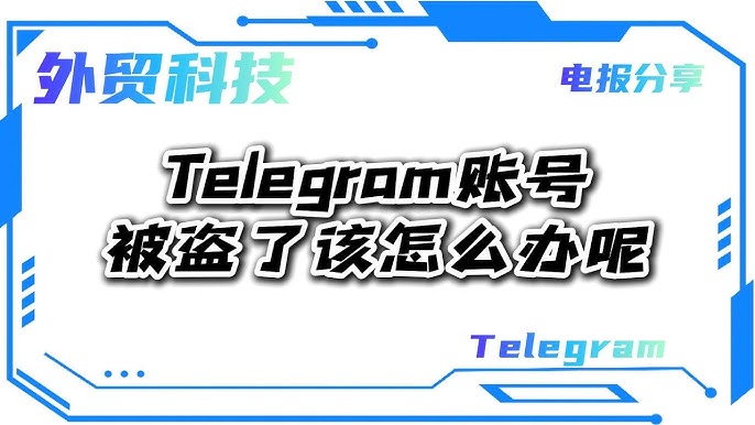 Telegram被盜怎麼辦?賬號找回完整教程