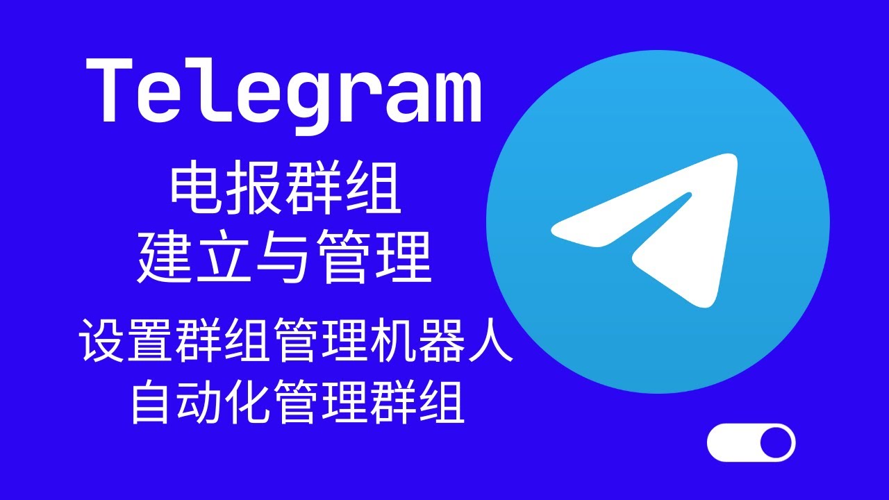 Telegram怎麼建立群組