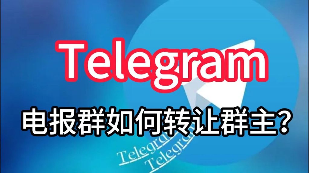 如何在 Telegram 群中轉讓群主許可權？