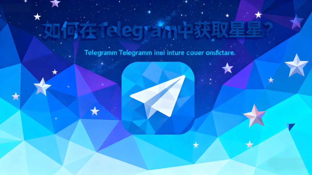 獲得Telegram星星的最佳途徑有哪些？