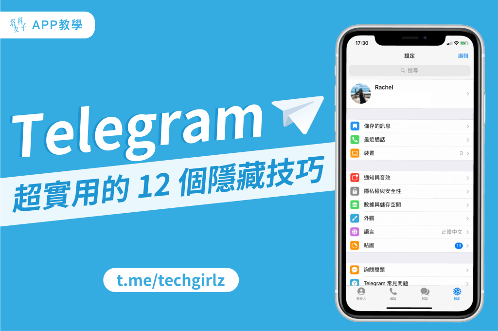 Telegram隱藏訊息方法,保護隱私