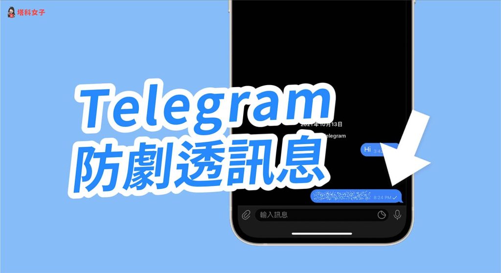 Telegram隱藏訊息方法,保護隱私