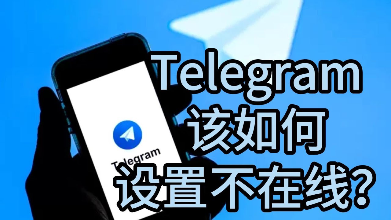 在Telegram中如何開啟隱身模式，不被他人察覺？