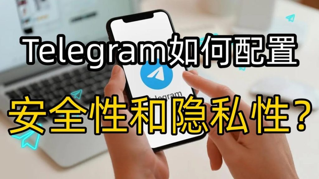 Telegram聊天安全嗎？全面分析安全性