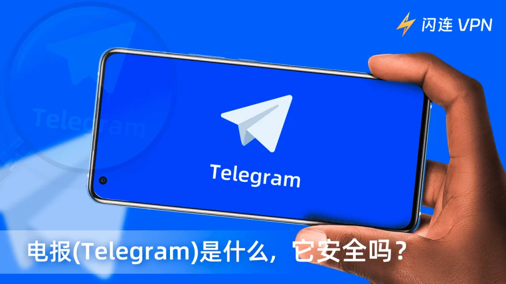 Telegram聊天安全嗎?全面分析安全性