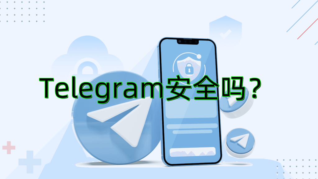 Telegram聊天安全嗎?全面分析安全性