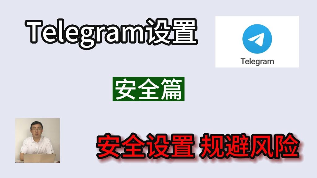 Telegram聊天安全嗎?全面分析安全性