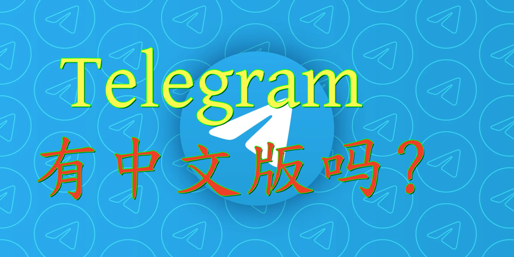 Telegram支援中文嗎？如何啟用中文介面