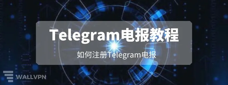 Telegram賬號註冊教程
